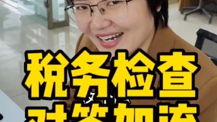 税务检查突袭，小会计对答如流，躲过一难。#西安财务公司#西安代理记账#西安注册公司#西安会计公司#西安记账报税