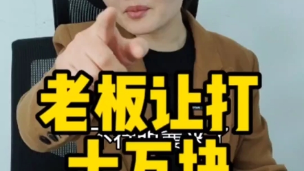 老板让小会计给她工资卡打10万块，该怎么办？#西安财务公司#西安代理记账#西安注册公司#西安记账报税#西安会计公司