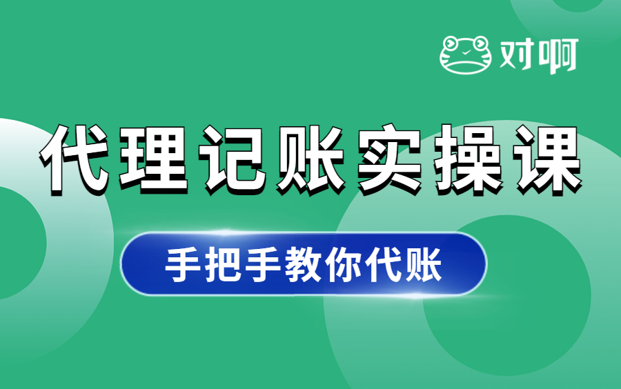 代账会计实操|代账内勤会计岗位操作指南|零基础代账会计实操课程|代理记账|会计实操大全