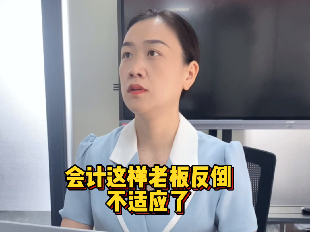 会计这样老板反倒不适应了#苏州注册公司 #代理记账 #办理营业执照 #注册公司流程 #注册公司代理记账